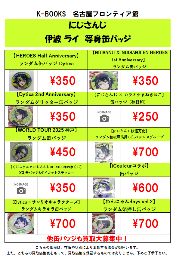 買取情報】🌈にじさんじ🕒 [伊波ライ]等身缶バッジの買取大募集中