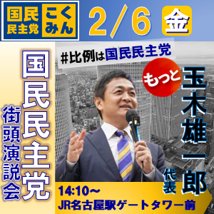 Image for the Tweet beginning: 🟨🔶緊急告知🔶🟨

明日2/6（金）、玉木雄一郎代表が名古屋駅で街頭演説会を行います🎤

選挙戦もあと数日。代表からの魂の訴えをお聞きください。
ぜひお集まり下さい‼️

日時　2026年2月6日（金）
　　　14時10分-14時30分
場所　JR名古屋駅ゲートタワー前 