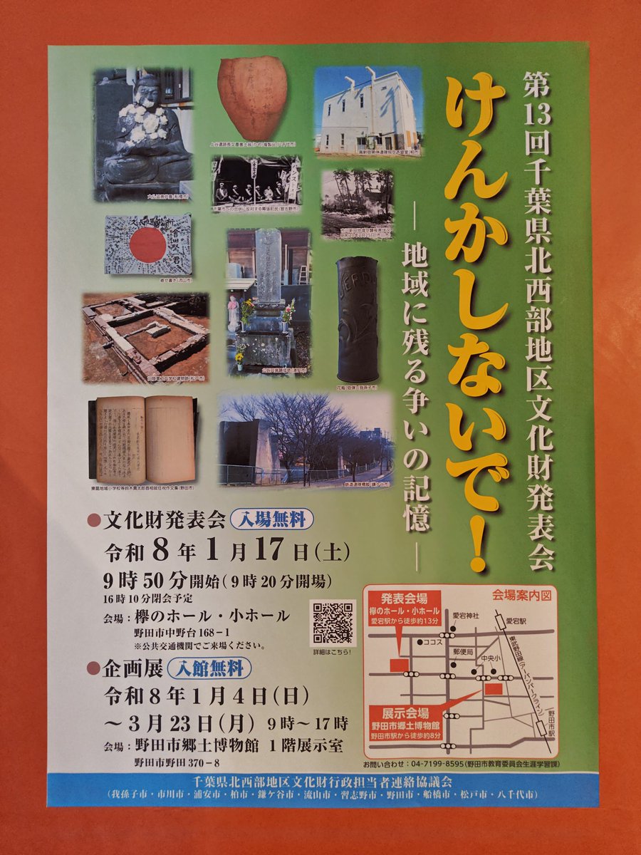 野田市郷土博物館「けんかしないで！」。野田市ほか千葉県北西部9市の「争い」をテーマにした展示で、それ自体に関する資料は少ないものの、蝦夷との戦争、近世の漁業紛争、昭和の戦争、市町村合併をめぐる対立などおもしろ要素満載。それぞれ企画展で見たい。柏市の戦争遺跡はやっぱり重要だな。