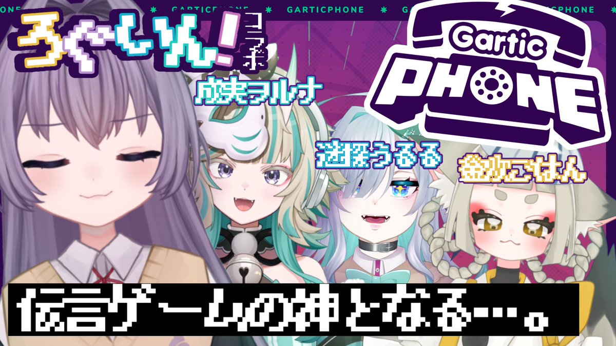 ୨୧ 配信告知 ୨୧  

⏰明日2/6 22:00~！

前ミメシスコラボしたメンツ、ろぐいん！でGartic Pone やります🖼️🎶
ワシらの絵心見せつけてやんよ！！！

☟待機所

youtube.com/live/XjpzINd68…