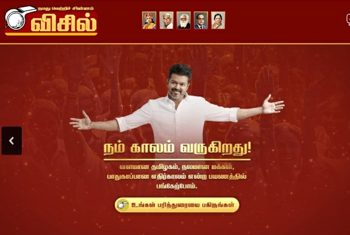 PrakazVijay_Of's tweet photo. TVK Website !! 🔥🙏😎

𝗖𝗵𝗲𝗰𝗸 𝗢𝘂𝘁 : https://t.co/PgqJhiYj0C https://t.co/RAb9uXrHTi