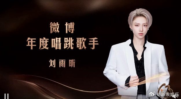 2025 웨이보의 밤 올해의 댄스 가수상 刘雨昕 🩵