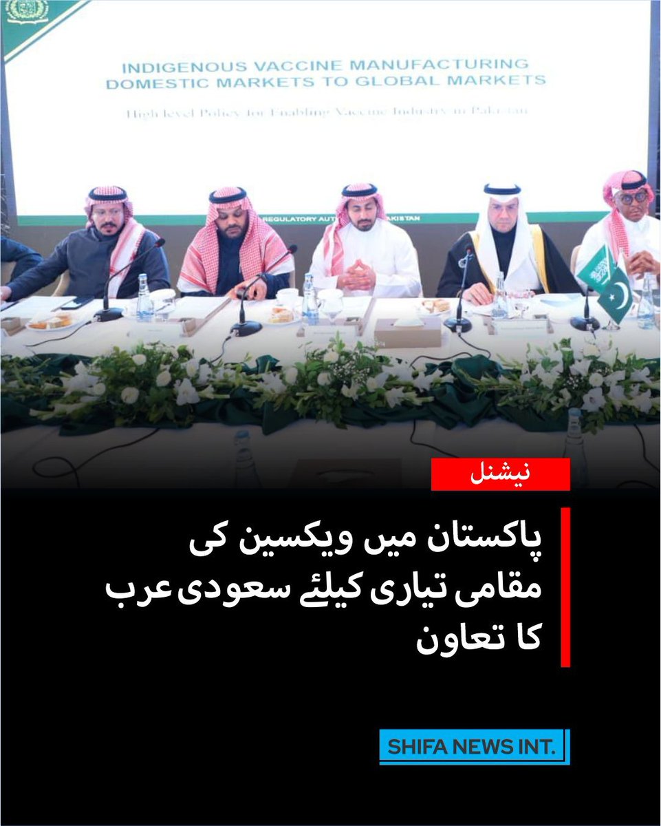 ShifaNewsintl's tweet image. ترجمان وزارتِ صحت کے مطابق پاکستان ویکسین کی مقامی تیاری میں خود انحصاری کی جانب تیزی سے بڑھ رہا ہے۔ سعودی عرب کا اعلیٰ سطحی وفد پاکستان پہنچا۔ ویکسین مینو فیکچرنگ، سرمایہ کاری اور تکنیکی تعاون پر اہم ملاقاتیں کی گئیں۔
#VaccineManufacturing #HealthPakistan #SelfReliance