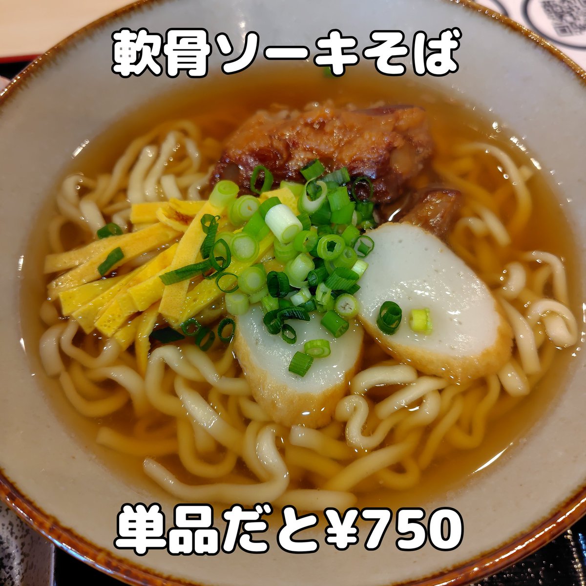 そば屋巡りの旅　’26-19

1月12日プレ、16日グランドオープンのこちらで初ランチ🍴

メニューは軟骨ソーキそば単品かジューシーとのセットメニューのみ⚠️

+¥50で麺大盛り可能で最大¥900はコスパ良し☝️

充電設備とWi-Fi完備は嬉しいですね😁

#沖縄そば
#沖縄市ランチ
#まるよし食堂
#新規オープン店