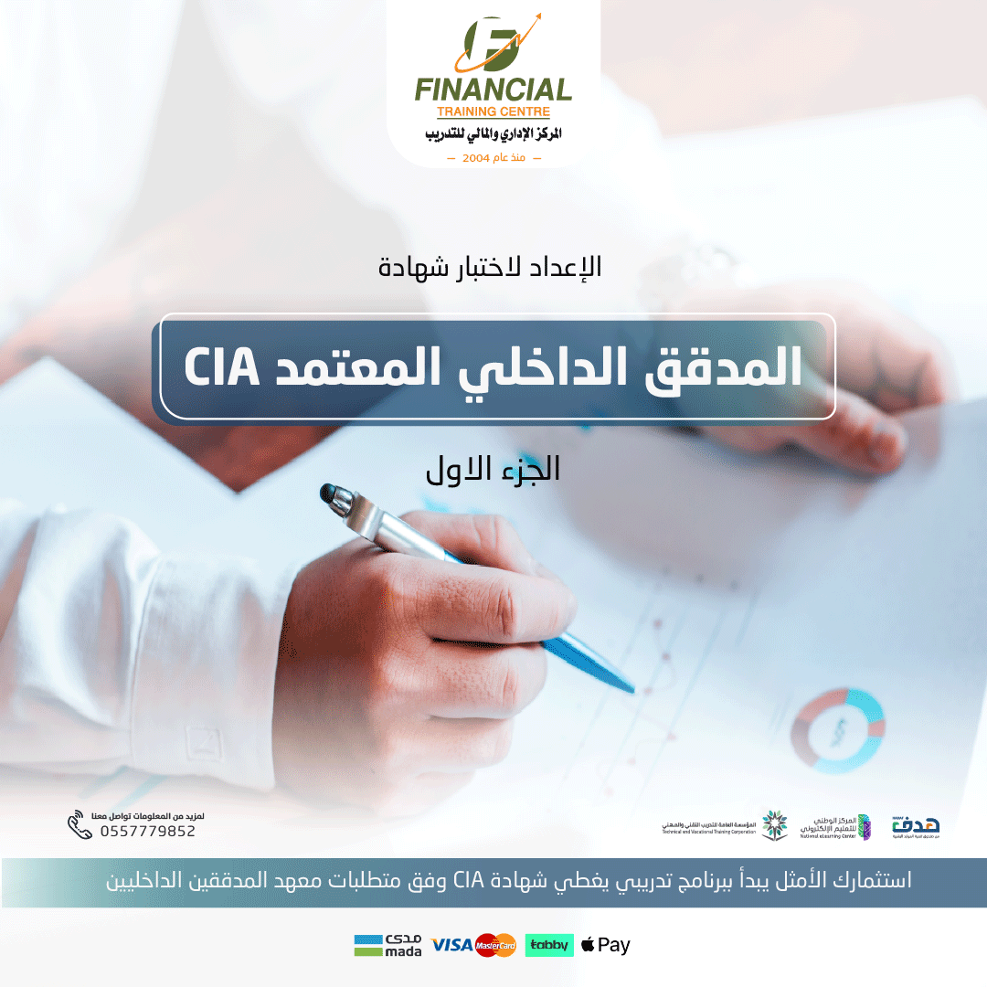 تُعتبر شهادة #المدقق_الداخلي_المعتمد #CIA أعلى شهادة مهنية معترف بها دوليًا في مجال التدقيق الداخلي، وهي الخيار الأول للمهنيين الراغبين في إثبات كفاءتهم والارتقاء بمسيرتهم المهنية على مستوى عالمي.

🏅 صادرة من معهد #المدققين_الداخليين #IIA
📊 مطلوبة في كبرى الشركات والجهات