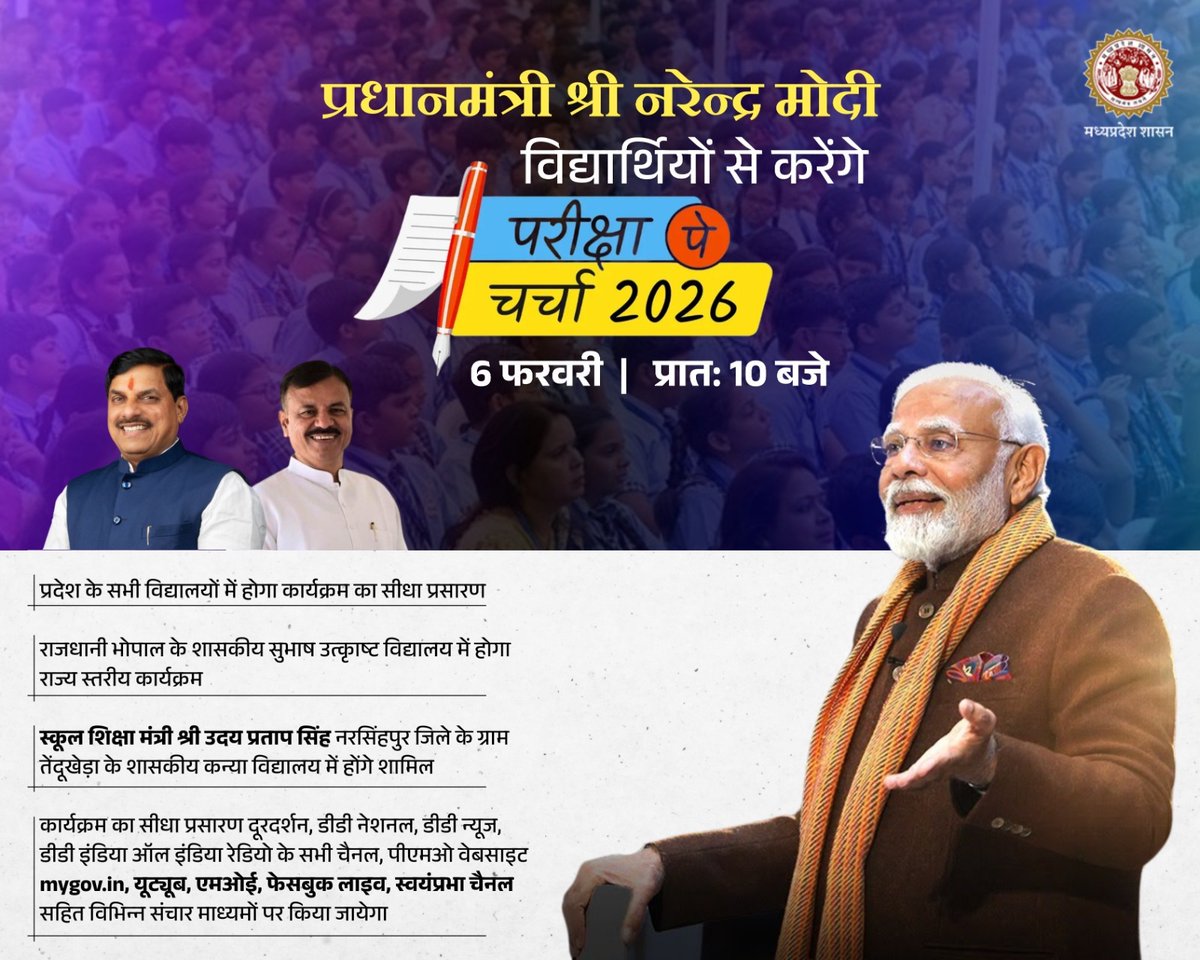 प्रधानमंत्री श्री <a href="/narendramodi/">Narendra Modi</a> विद्यार्थियों से करेंगे परीक्षा पे चर्चा

प्रदेश के सभी विद्यालयों में होगा कार्यक्रम का सीधा प्रसारण

🗓️6 फरवरी 2026📍प्रात : 10 बजे

<a href="/PMOIndia/">PMO India</a> <a href="/CMMadhyaPradesh/">Chief Minister, MP</a> <a href="/JansamparkMP/">Jansampark MP</a> <a href="/udaypratapmp/">Uday Pratap Singh</a> 

#ParikshaPeCharcha26 #PPC2026