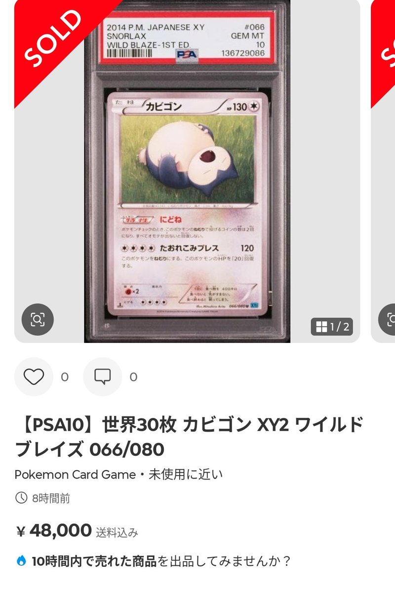 ポケモンカードPSA価格推移メモ XY2のカビゴン PSA10が4.8万円で成立