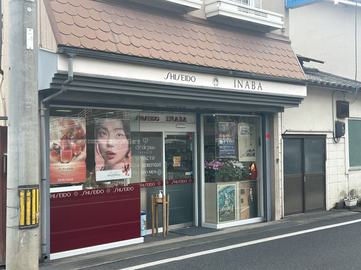 epu2kei's tweet photo. 家から割とヒョロリと行ける距離なのでイナバ化粧品店に行ってみました

遠方から来たと思しきファン達の熱量に押されつつ、普通に水分量測ってもらい、いつも使ってる化粧水の詰め替えと勧められたティントを買って帰ってきました

資生堂好きですもちろん稲葉さんも好きです https://t.co/V70RO1826L