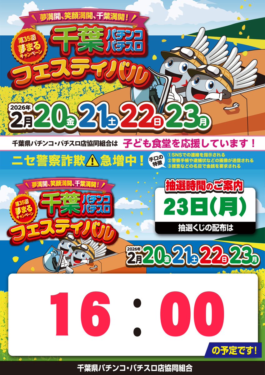 ✨第35回千葉パチンコパチスロフェスティバル✨ 💥明日2⃣3⃣日 最終日