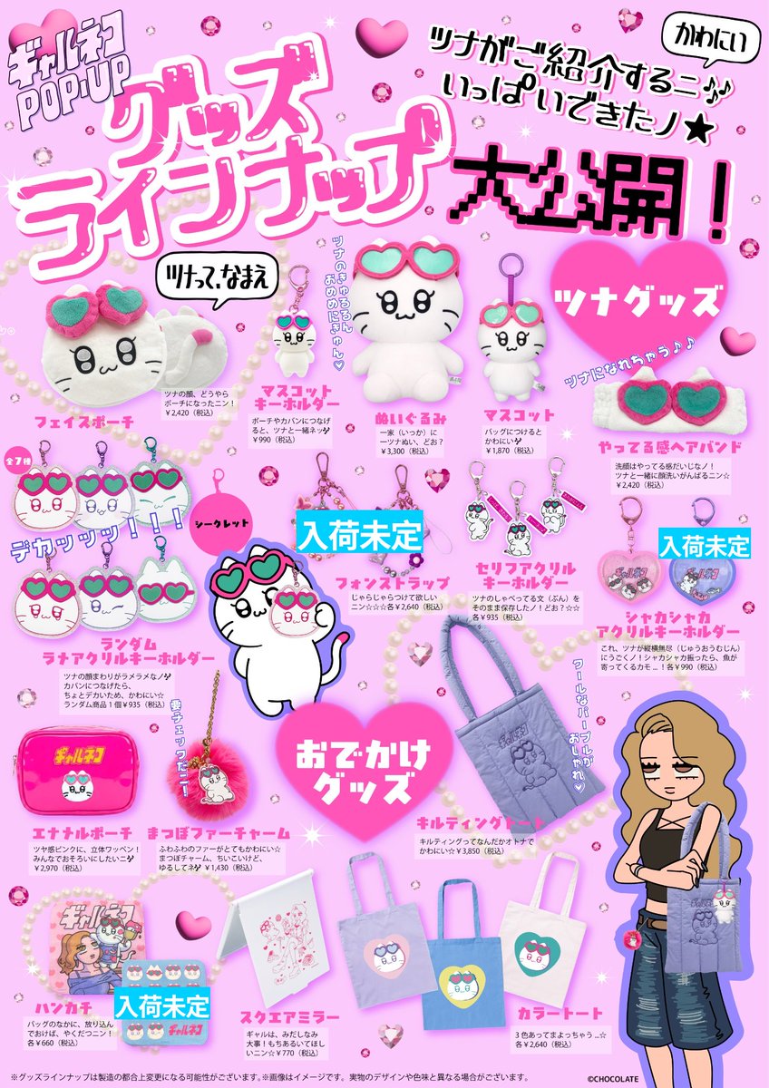 🐟ギャルネコ POP UP SHOP🐟 🎀売り切れ情報🎀 ご好評により下記商品が