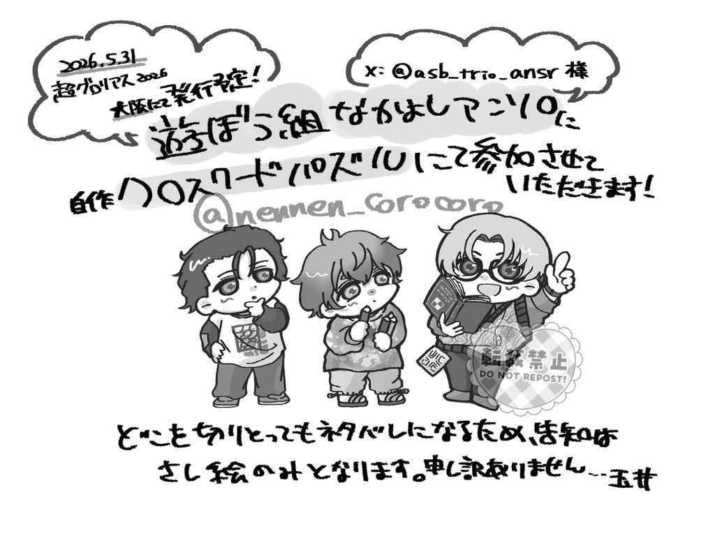ひとまず問題なく提出できましたので❣️

5/31 超グロリアス2026大阪にて発行予定の遊ぼう組アンソロ(<a href="/asb_trio_ansr/">遊ぼう組なかよしアンソロジー企画</a>)様にクロスワードパズルにて参加させていただきます。
発行された暁には、ぜひお手に取って皆様の素敵な作品を堪能したついでにクロスワードでも遊んでみてくださ〜い🎶🧩✏️📙