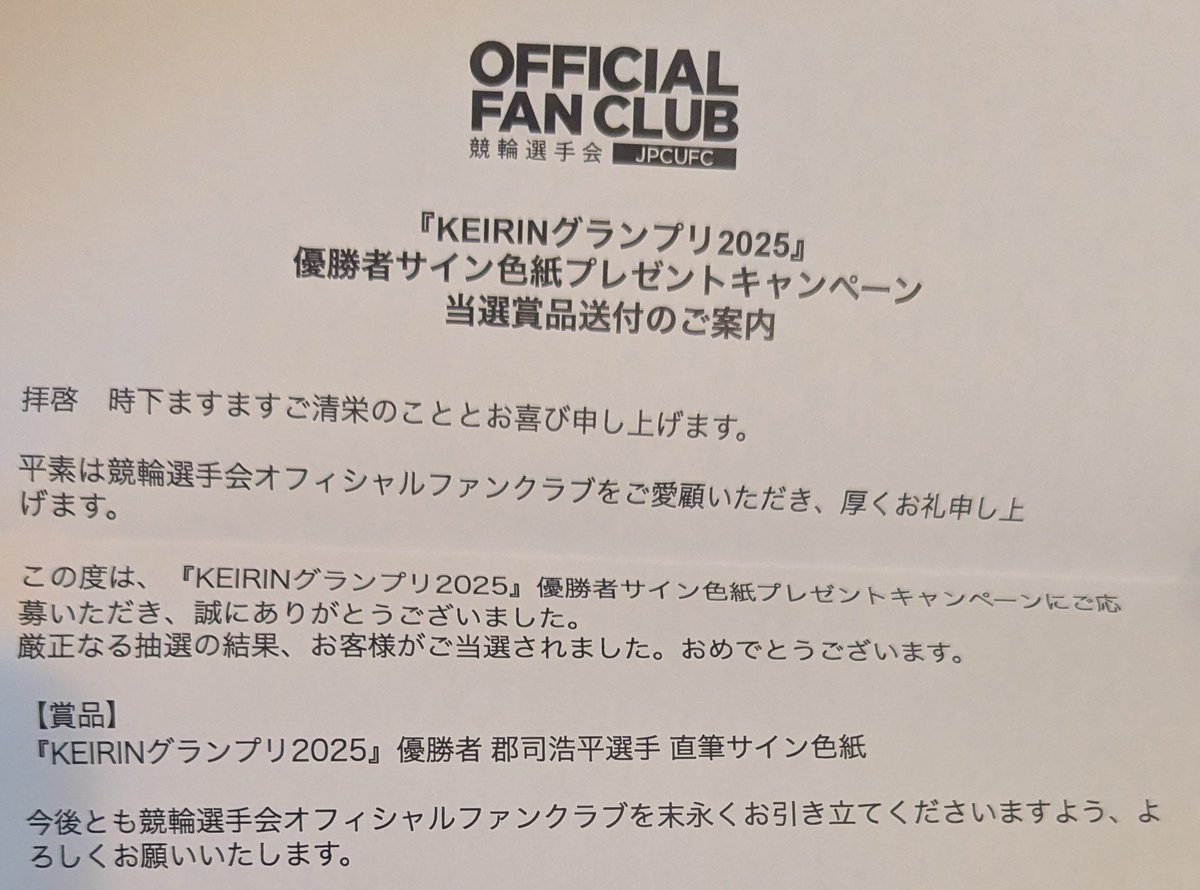 coro_coro627's tweet photo. グランプリのサイン色紙が当たった😳⚪️
嬉しい〜！

3人の中に入れたが
応募数はどのくらいだったんだろう。

とにかくめちゃくちゃ嬉しいし　
凄い事だ〜！🙌

競輪選手会オフィシャルファンクラブ様
素敵な企画ありがとうございます。
#KEIRIN2025グランプリ
#競輪選手会オフィシャルファンクラブ https://t.co/iDrayL1moO