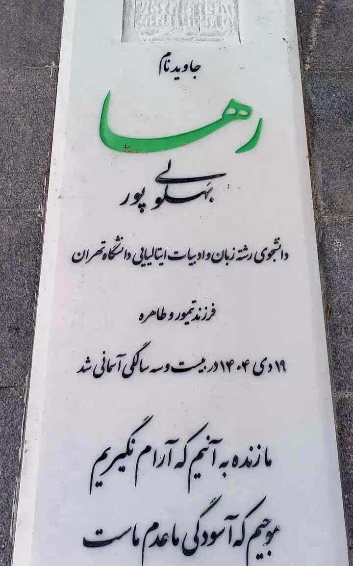سبز، رنگ مورد علاقه‌اش بود و حالا بخشی از خانه‌ی ابدی‌اش شده. در فیروزآباد، سنگی که نام «رها» را با خود دارد، بر مزار او نقش بست.
#رها_بهلولی_پور 
#IranMassacre