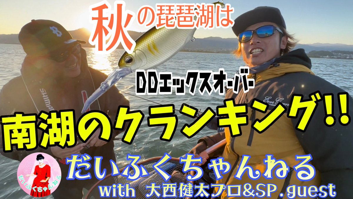 daifuku_ch_0305's tweet photo. 2026年2月2日(月)18:00
最新作公開致しました

毎度おなじみEVERGREENプロスタッフの大西健太プロと一緒に、再び秋の琵琶湖を攻略!!
ハックルベリーハウス×OKガイド×だいふくちゃんねる=秋のバス釣りを満喫!!

#OKガイド #ハックルベリーハウス #琵琶湖 #バス釣り #だいふく 

https://t.co/UpegSN6LdX https://t.co/EDskjDxXEq