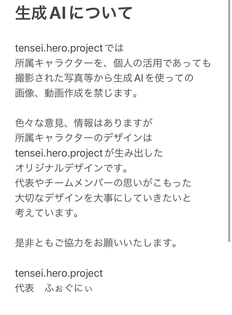 🔊tenseiお知らせ😈

近々、文章で
レギュレーションを表明しますが
イベントでたくさん写真をとっていただいてるため、早めにお知らせをさせていただきます。

団体としても生成AIは使わない方針です。
リスナー、応援していただいてる皆様も
是非ともご協力お願い致します🙇‍♂️
