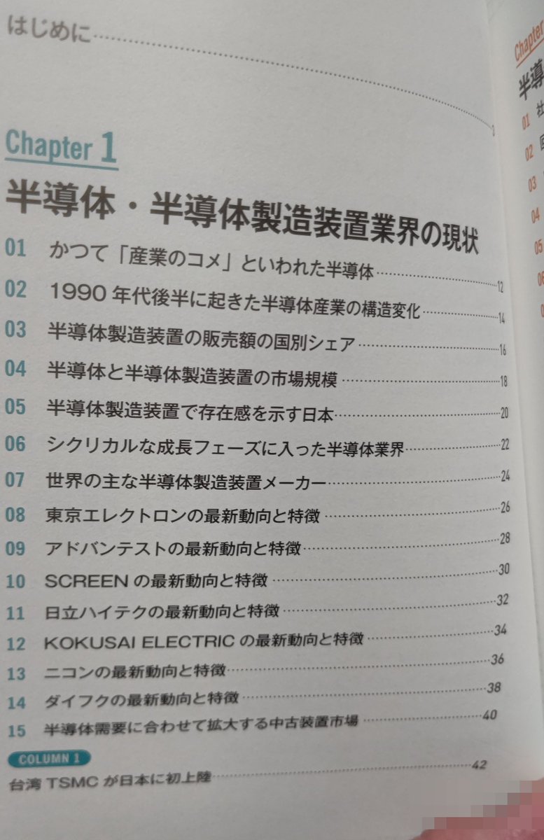 最近読み返した本。「半導体業界の製造工程とビジネスがしっかりわかる