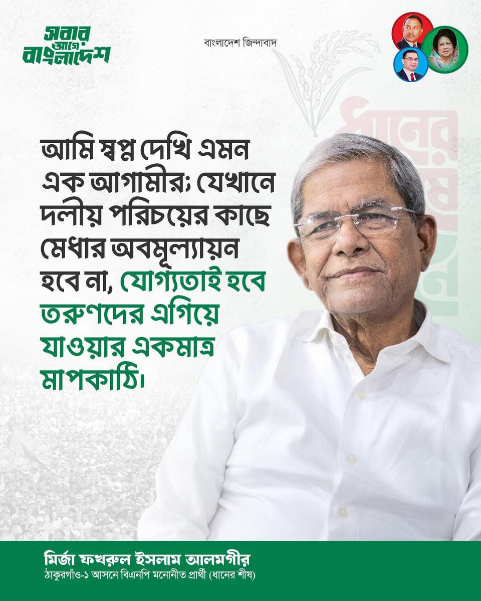 theafnanriyad's tweet photo. Mirza Fakhrul Islam is a generous, polite, and humorous leader admired by many. It feels difficult to hear that he has declared this will be his last time participating in elections. Such clarity and integrity in a politician are greatly needed in any political system. https://t.co/MYZDGI2SS4