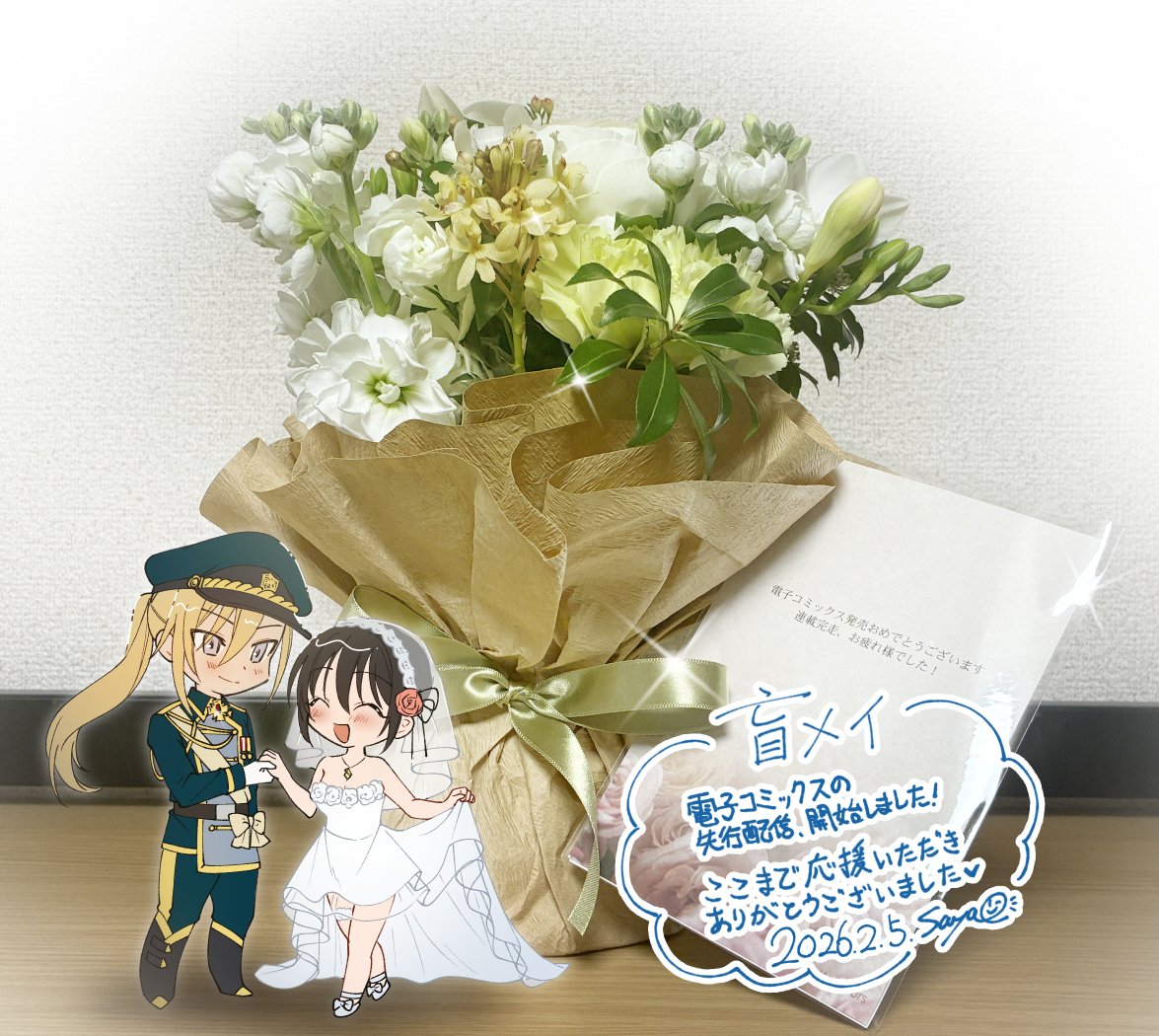 #盲メイ の電子コミックスがついに先行配信開始されました～💙
シーモアさんでは特典イラストもありますのでどうぞよろしくお願いいたします！

そして担当さんから素敵なお花もいただきました😭👏 ありがとうございます！！