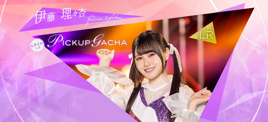 👗開催予告👗 2月16日17:00から #伊藤理々杏🐰新ガチャを開催！ あわせ