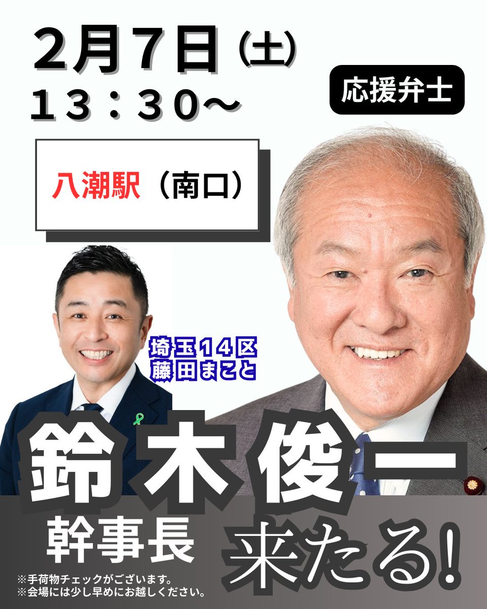 藤田まこと🌱衆議院議員 埼玉14区 tweet media