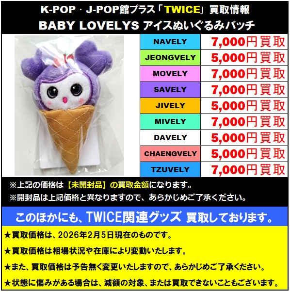 TWICE #TWICE_THISISFOR_WORLD_TOUR TWICE ラブリー グッズ 買取情報