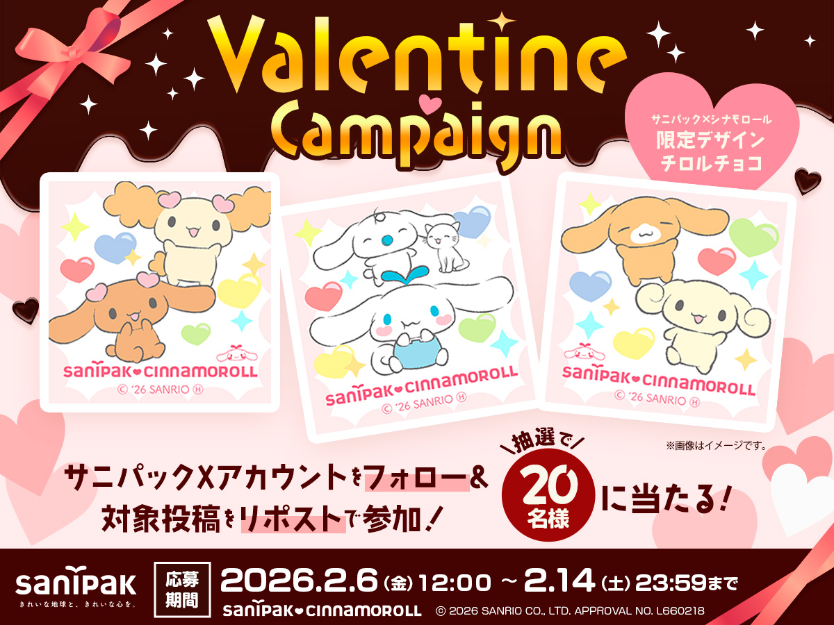 ／
#バレンタインキャンペーン
＼
サニパック からチョコレートを #プレゼント🎁
サニパック応援団長 #シナモロール 限定デザイン チロルチョコが20名様に当たる🍫💕

応募方法💝
① <a href="/sanipak_jp/">サニパック</a> をフォロー
②この投稿をリポスト
2/14(金)23:59まで！詳しくはこちら👉sanipak.jp/media/campaign…