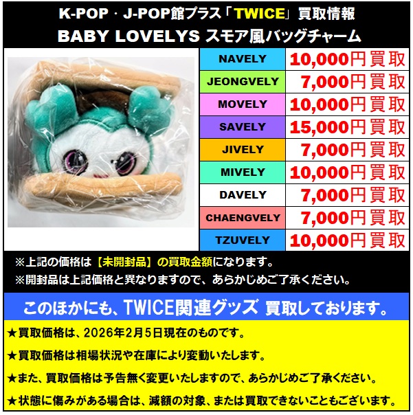 TWICE #TWICE_THISISFOR_WORLD_TOUR TWICE ラブリー グッズ 買取情報