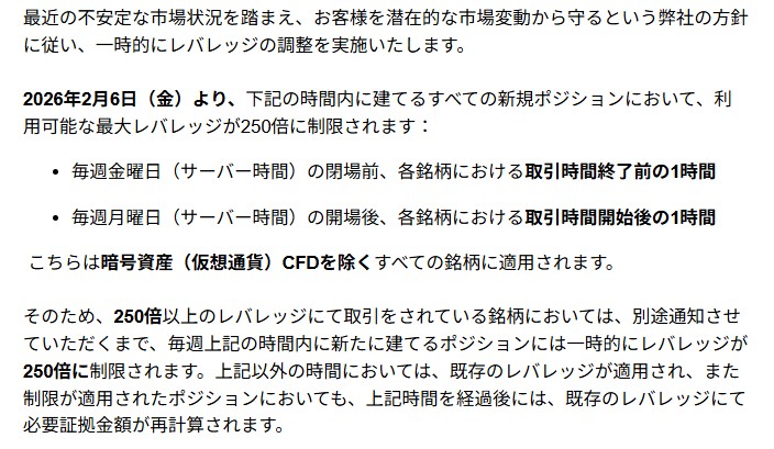 一時的かこれからずっとかは分からないけど、XMが2026年2月6日から「金曜閉場1時間前と週明け月曜の開場から1時間後まではレバ250倍に強制変更」する調整が入るみたい
流石にここ最近の相場でフルレバアタックしてるハイレバ戦士はいないと思うけど一応注意‼