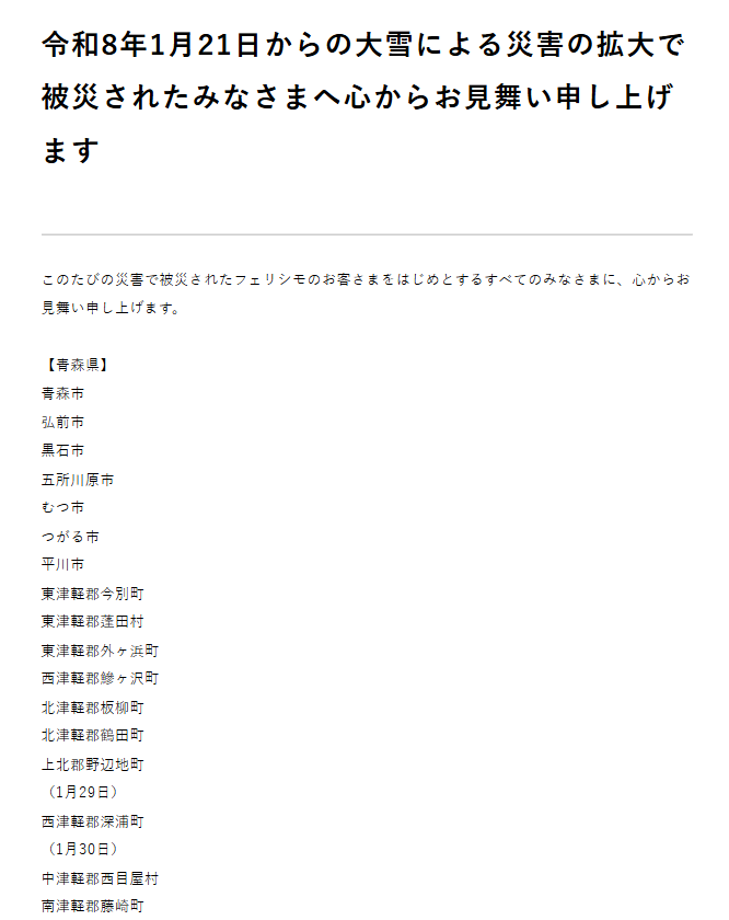 令和8年1月21日からの大雪による災害の拡大で被災されたみなさまへ
