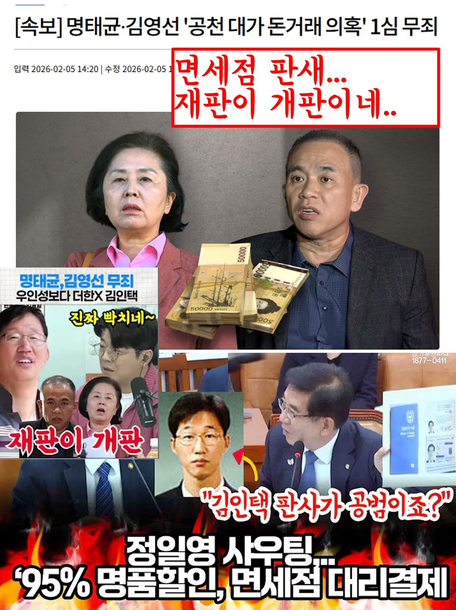 면세점 판새
재판이 개판이네...

명태균·김영선 '공천 대가 돈거래 의혹' 1심 무죄 imnews.imbc.com/news/2026/soci…