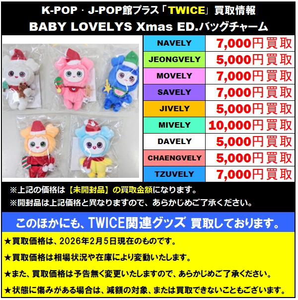 TWICE #TWICE_THISISFOR_WORLD_TOUR TWICE ラブリー グッズ 買取情報