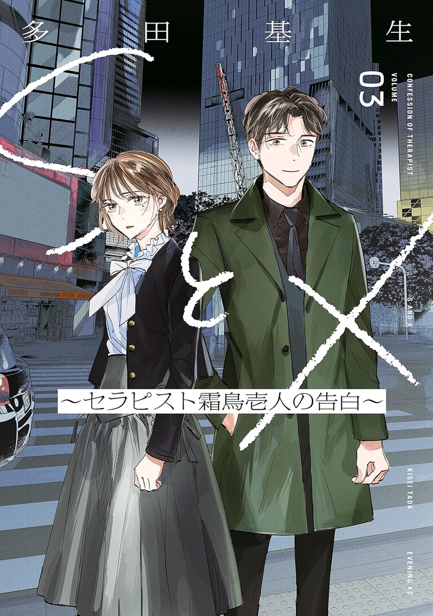 最近、@tadakiseinfo 先生の『SとX ~セラピスト霜鳥壱人の告白~』がNetflixで実写ドラマ化されると知りました!
この作品では私がアシスタントとしてお手伝いさせていただいていたので、特に嬉しいですし、先生とご一緒にお仕事できた時間は本当に楽しかったです。