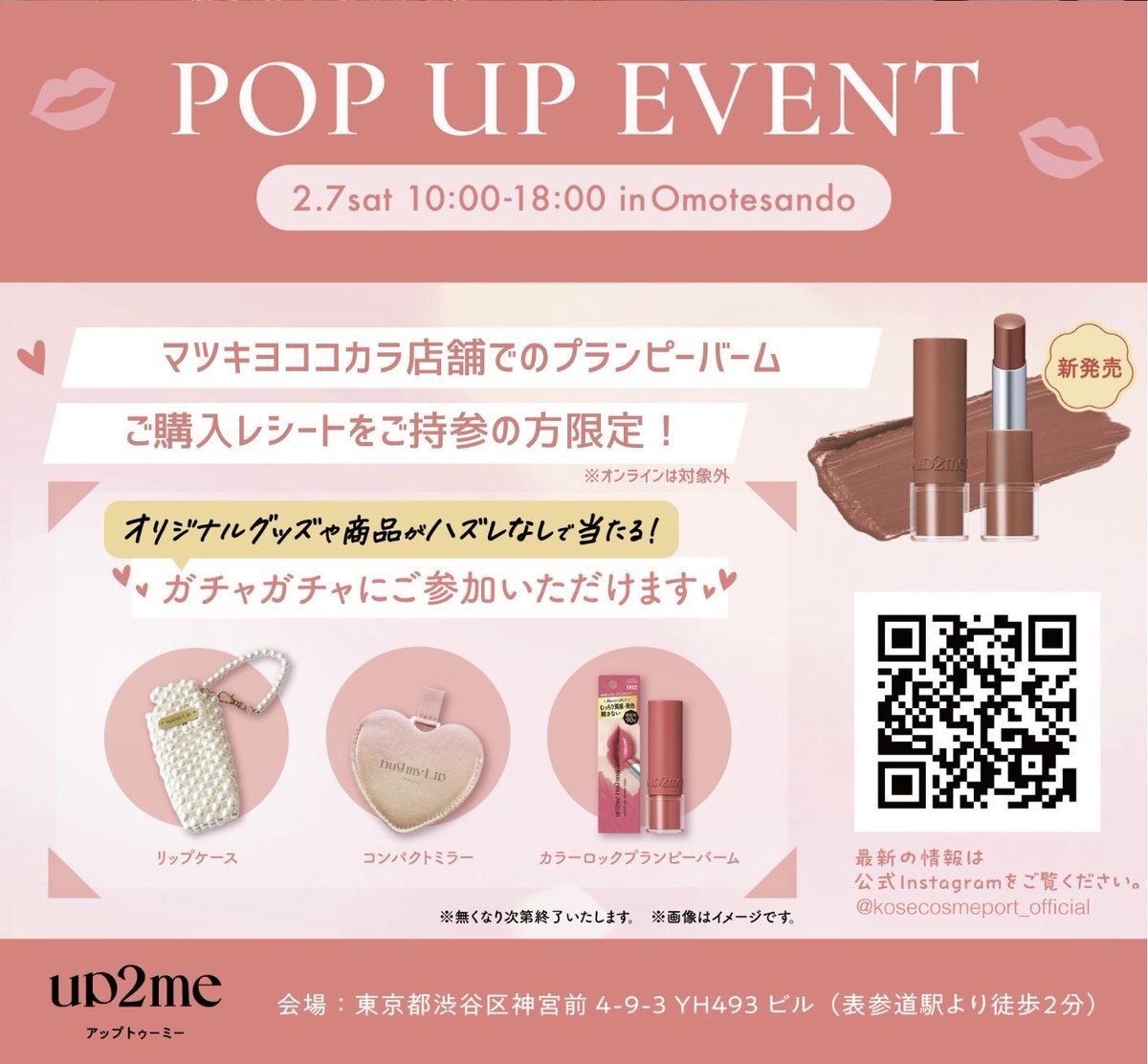 kosecosmeport's tweet photo. ついに今週2/7(土)開催!up2me POPUP💗プランピーバームのご購入レシートで参加いただけるガチャガチャや、合言葉でもらえるプレゼントもあります🍪ぜひお越しください✨※無くなり次第終了。事前当選者様のみの体験もございます。https://t.co/LfeAajh1VT https://t.co/naQDOi6Jsn