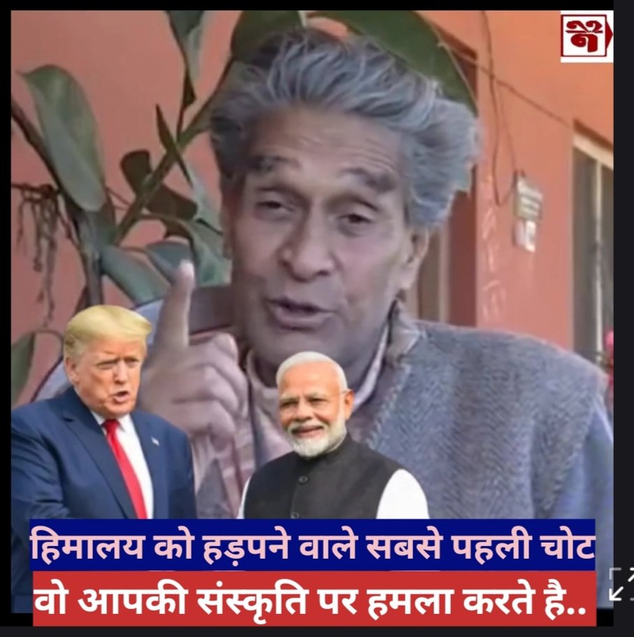 PiramPrem's tweet photo. न्यू हिमालय को हड़पने वाले लोग पहली चोट
वो आपकी "संस्कृति" पर करते है -गिर्दा "
("गीत की गुरजरी प्राण के खेत में
दर्द के बीज कुछ इस तरह बो गई
सांस जो भी उगी चोट खाई उगी
जिन्दगी क्या हुई मौत ही हो गई
शैलेश मटियानी जी)
#savehimalayas
#Girda #himalayan https://t.co/LxA9Qsb2W2