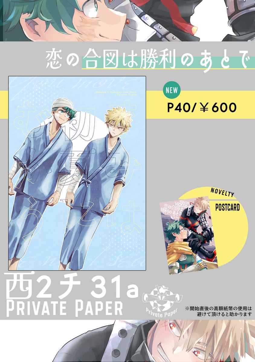 2/8 恋の合図は勝利のあとで VR2026おしながきです！ノベルティとして