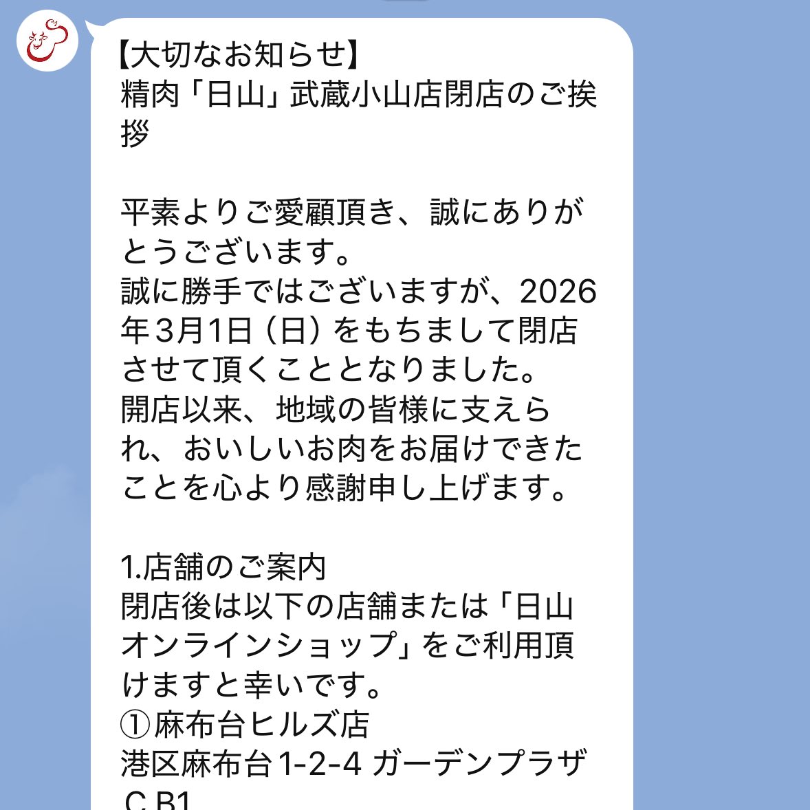 日山武蔵小山店、
3/31で閉店だそうです😭😭😭