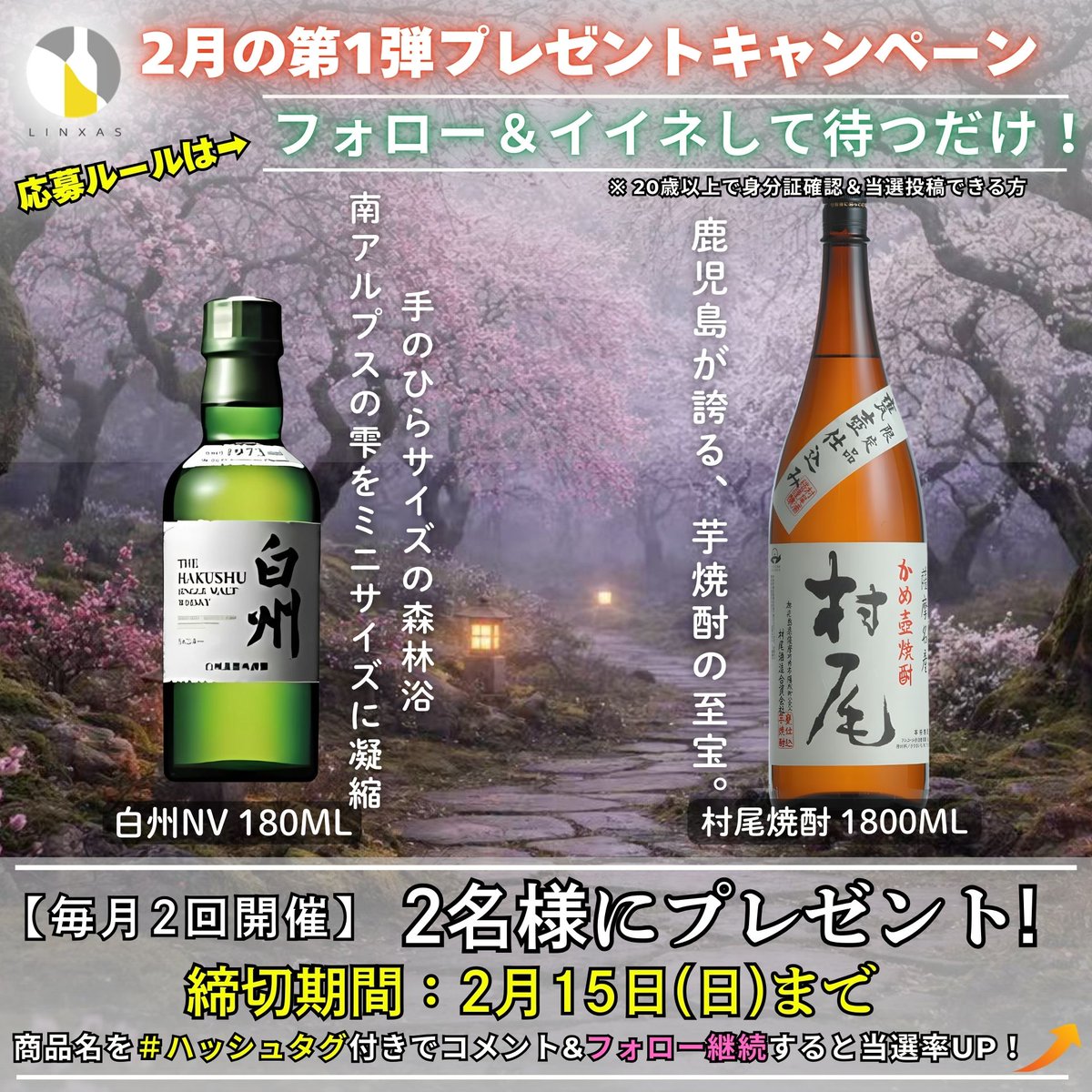 お酒スマホ買取専門店リンクサス (@liquor_linxas30) / Posts / X