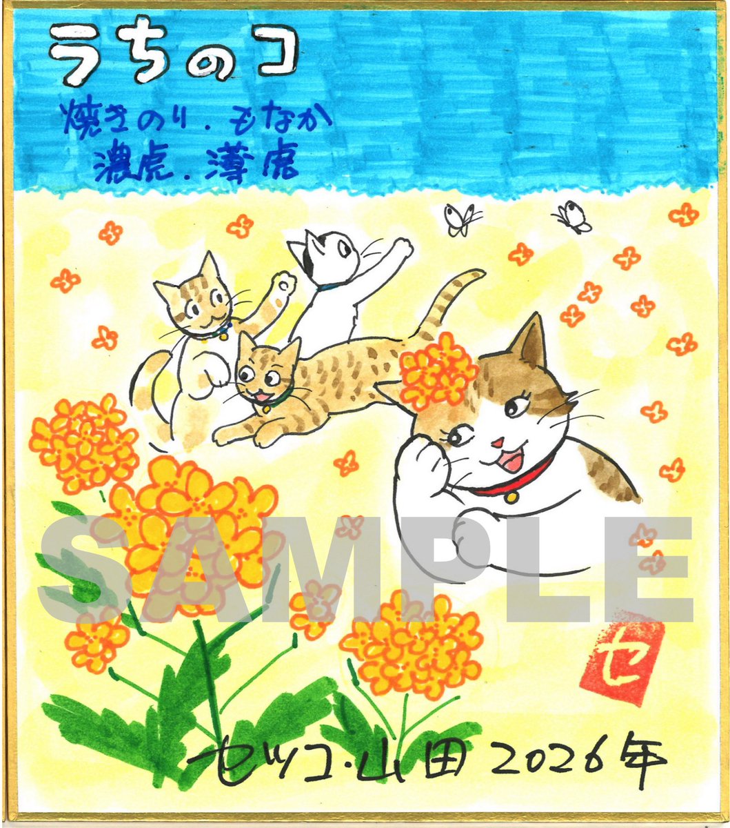 告知が遅くなってすみません!🙇‍♀️
ツイキャスでいつも作業風景を配信しております、セツコ・山田のミニ色紙を明後日
【2月7日(土)12:00】より販売いたします📣
今回も4種類、早い者勝ちです!✊🔥
ぜひお気に入りの1枚をGETしてくださいね〜💕

私は個人的にミミキレが好き🤭

https://t.co/WgFafEWdIe 