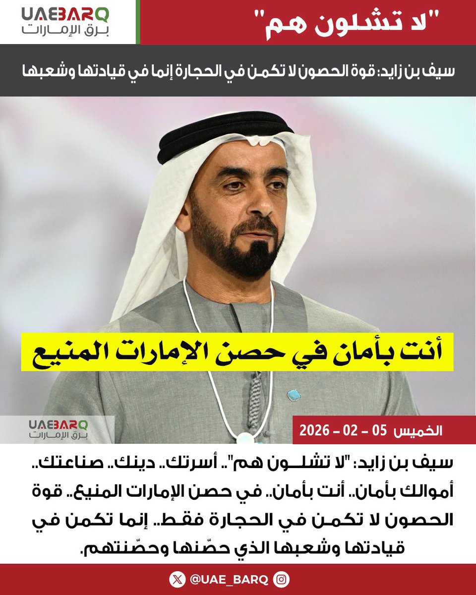 سيف بن زايد: "لا تشلـــون هم".. أسرتك.. دينك.. صناعتك.. أموالك بأمان.. أنت بأمان.. في حصن الإمارات المنيع.. قوة الحصون لا تكمـن في الحجارة فقـط.. إنما تكمن في قيادتها وشعبها الذي حصّنها وحصّنتهم.

#برق_الإمارات