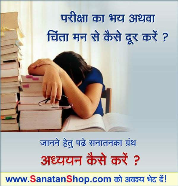 Virendr39524371's tweet photo. #Thursday_Motivaton 
#BalSanskar #FutureOfIndia
परीक्षा का भय अथवा चिंता मन से कैसे दूर करें ?

खरीदें सनातन का ग्रंथ ‘अध्ययन कैसे करें ? : sanatan_shop.com/shop/hindi-boo… https://t.co/SLbTyUYnU0