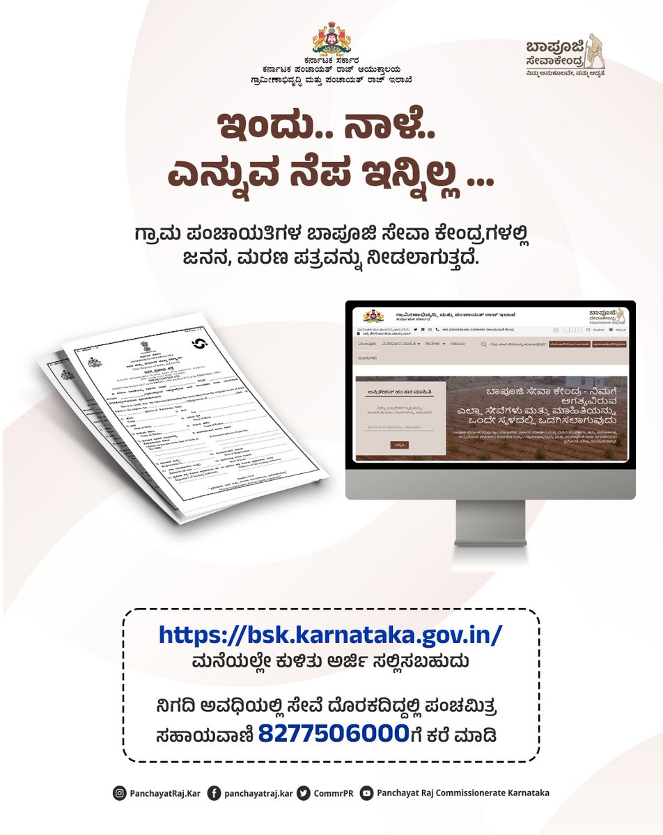 ಜನನ, ಮರಣ ಪ್ರಮಾಣ ಪತ್ರಕ್ಕಾಗಿ ಅಲೆದಾಡುತ್ತಿದ್ದೀರಾ? ಇನ್ನೀಗ ಆ ಚಿಂತೆ ಬೇಡ. ನಿಮ್ಮ ಹತ್ತಿರದ ಗ್ರಾಮ ಪಂಚಾಯತಿ ಬಾಪೂಜಿ ಸೇವಾ ಕೇಂದ್ರಕ್ಕೆ ಭೇಟಿ ನೀಡಿ ಅಥವಾ bsk.karnataka.gov.in ನಲ್ಲಿ ಅರ್ಜಿ ಸಲ್ಲಿಸಿ ಜನನ,ಮರಣ ಪ್ರಮಾಣ ಪತ್ರ ಪಡೆಯಿರಿ.

“ಹಲವು ಸೇವೆಗಳು, ಒಂದೇ ಸೂರಿನಡಿಯಲ್ಲಿ”

#RDPR #BSK #birthanddeathcertificates