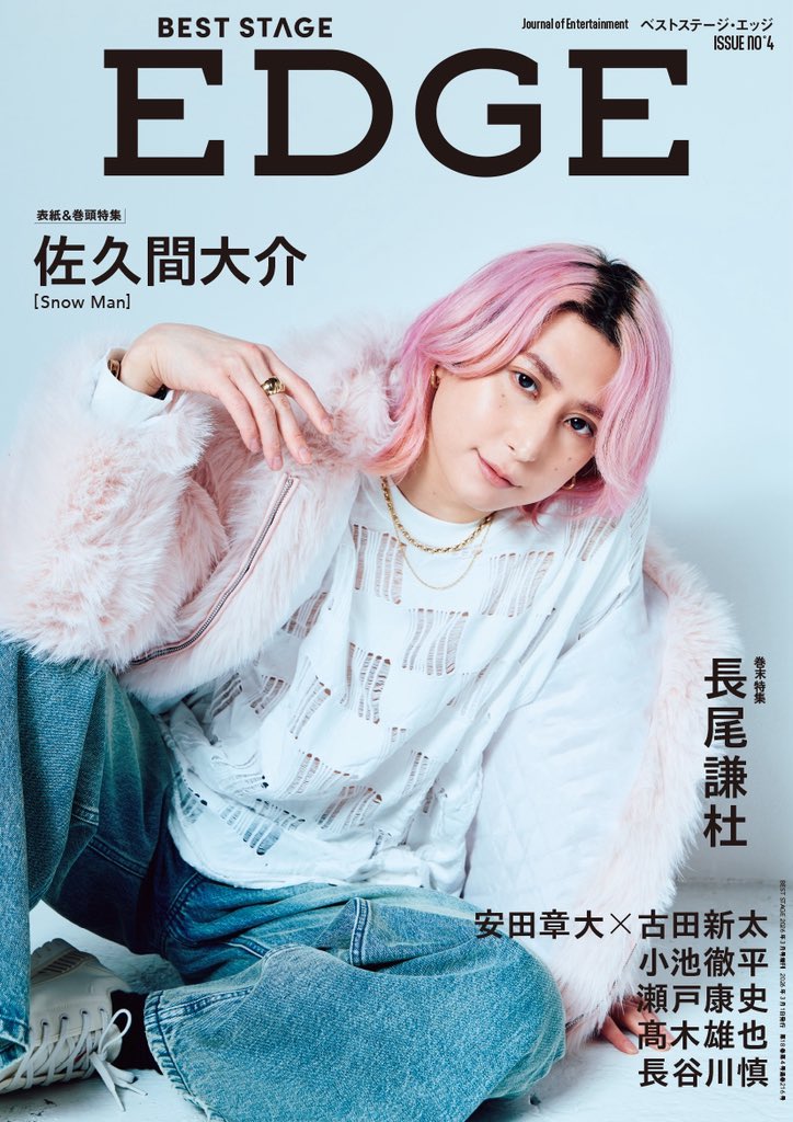 BEST STAGE EDGE (ベストステージ・エッジ) NO.4 佐久間大介 表紙解禁