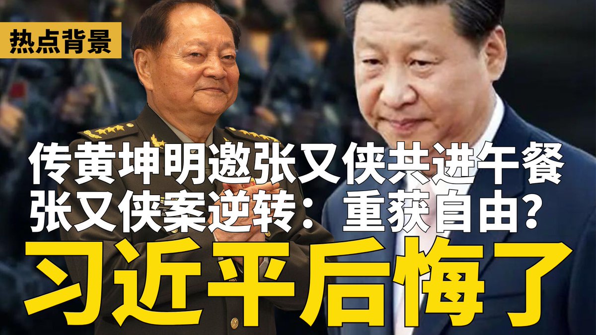 传黄坤明邀张又侠共进午餐！大逆转信号？习近平后悔了？
#张又侠 #黄坤明 youtube.com/watch?v=VYUoo2…