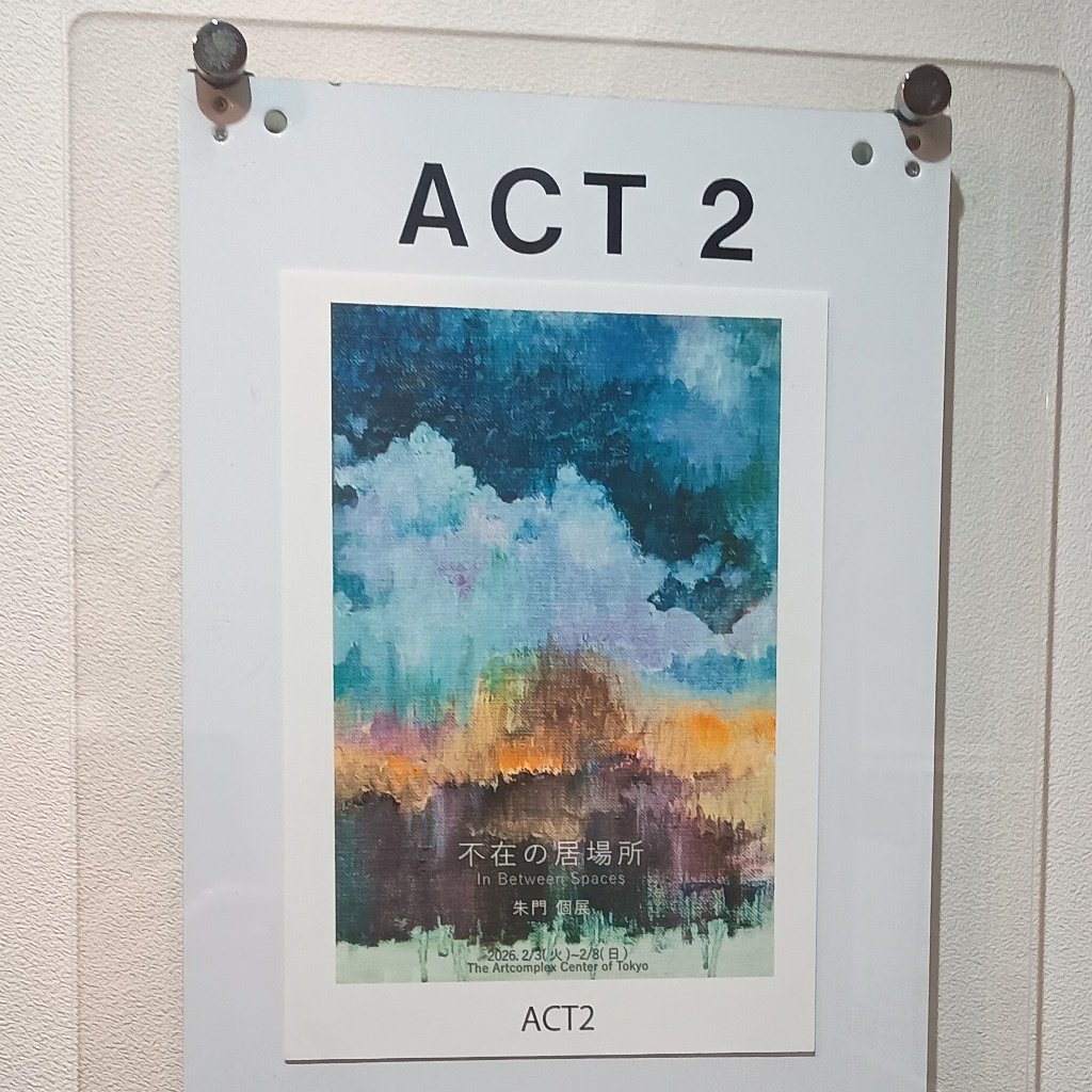 信濃町のアートコンプレックスセンターで開催中の ACT2：朱門個展
