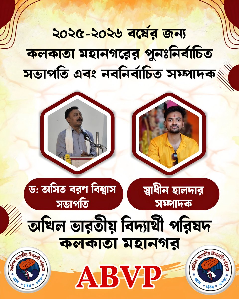 ২০২৫–২০২৬ বর্ষের জন্য অখিল ভারতীয় বিদ্যার্থী পরিষদ (ABVP) কলকাতা মহানগরের পুনঃনির্বাচিত সভাপতি ডঃ অসিত বরণ বিশ্বাস মহাশয় এবং নবনির্বাচিত সম্পাদক স্বাধীন হালদার মহাশয়কে জানাই আন্তরিক শুভেচ্ছা ও অভিনন্দন। 
#ABVPBanga 
#ABVPKolkata