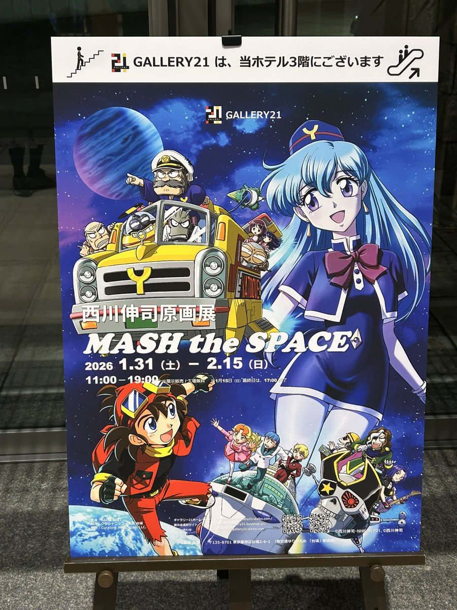 昨日ですが仕事帰りに西川伸司先生の原画展「MASH the SPACE」に寄っ