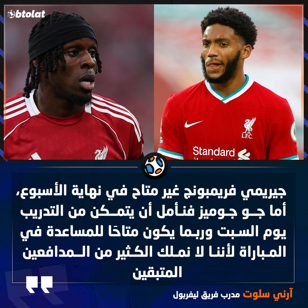 آرني سلوت : جيريمي فريمبونج غير متاح في نهاية الأسبوع، أما جو جوميز فنأمل أن يتمكن من التدريب يوم السبت وربما يكون متاحَا للمساعدة في المباراة لأننا لا نملك الكثير من المدافعين المتبقين 