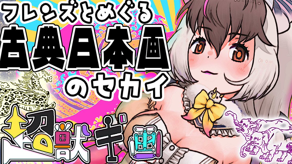 まったりたのしめる芸術解説🎨 ウサコ式超獣ギ画🐰🦇🐾 おやちゅみ