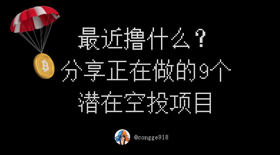 congge918's tweet photo. 最近反撸严重，值得撸的项目不多。

分享 9 个自己正在做的潜在空投项目。

1、StandX 
赛道：Perps
融资：自筹资金
主要亮点： @StandX_Official  创始成员为前币安期货团队核心成员。
主要参与方式：交易、挂单、持有平台稳定币，可零撸，可作为稳定币理财躺赚收益和空投。
参与教程：
https://t.co/655Bzj2PnV

2、Perle Labs
赛道：AI 数据训练协议
融资：1750 万美元
主要亮点： @PerleLabs 已经加入了 Sentient 的数据联盟与 Circle 联盟程序，并与 Codatta 、Zedge 等热门项目有深度合作，基本面还不错。
主要参与方式：可零撸，做 AI 数据标注任务获得积分与徽章。
参与教程：
https://t.co/YCc8ihD444

3、TermMax
赛道：DeFi 
融资：800 万美元
主要亮点： @TermMaxFi 设计了一套去中心化固定利率借贷协议，支持 Binance Alpha 代币的杠杆交易，有不小的创新，热度比较高。
主要参与方式：通过创作内容、存款、借贷、交易等方式获得 MP、XP、AP 三种积分。
参与教程：
https://t.co/WR75RXhE0S

4、 o1 exchange
赛道：DEX 终端
融资：420 万美元
主要亮点： @o1_exchange  是Coinbase 领投的链上交易终端，Base 生态该领域的潜在龙头。
主要参与方式：每周分配 200 万积分，根据现货交易量占比瓜分积分，相当于用手续费损耗搏空投。
参与教程：
https://t.co/kXFEnGGJeS

5、Surf
赛道：AI 分析工具
融资：1500 万美元
主要亮点： @SurfAI 是目前币圈最好用的 AI 分析工具，功能很强大，会融合多维度数据（链上数据、社交情绪、技术指标和网络情报）来分析加密相关问题。
主要参与方式：需要付费订阅，通过使用、订阅、邀请来获得积分。
参与教程：
https://t.co/7VllTZ1Es8

6、Genius Terminal
赛道：DEX 终端
融资：数千万美元
主要亮点： @GeniusTerminal  得到YZi Labs 投资数千万美元，CZ 大表哥担任顾问，做的是热门的聚合类 DEX 简单来说，要打造一个完全去中心化版本的链上交易所。
主要参与方式：每周分配 1000 万积分，根据现货交易量占比瓜分积分，相当于用手续费损耗搏空投。
参与教程：
https://t.co/onHUSluR7s

7、Probable 
赛道：预测市场
融资：未公开
主要亮点： @0xProbable 是由 PancakeSwap 和 YZi Labs 孵化的原生 BNB Chain 预测市场平台，于 2025 年 12 月下旬上线。
主要参与方式：通过参与预测事件交易、挂单提供流动性每周瓜分 10 万积分。
参与教程：
https://t.co/TruBks2LFM

8、PrismaX 
赛道：机器人
融资：1100 万美元
主要亮点：  @PrismaXai  是少有的机器人赛道高融资的 AI 机器人平台，支持通过远程操作让用户将人类技能传授给机器人，同时收集真实世界数据用于模型训练。
主要参与方式：完成一次性任务+每日签到就能获得积分。
参与教程：
https://t.co/T03KHsG9fn

9、Ferra
赛道：DEX
融资：200 万美元
主要亮点： @ferra_protocol  得到 Sui Foundation 的支持，集成了多种 AMM 引擎，SUI 链小而美的项目。
主要参与方式：可低损耗参与，通过现货 SWAP、签到、组 LP、创作内容来赚取平台积分。
参与教程：
https://t.co/RHHXY9s73r

以上9个项目涉及不同赛道，都是近期比较热门的有潜在空投项目，有零撸，有需要投入的，可以根据自身情况去选择性的参与，DYOR。