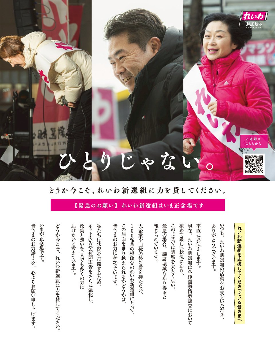 reiwashinsen's tweet photo. 【緊急のお願い_れいわ新選組はいま正念場です】

現在、れいわ新選組は
各種選挙情勢調査において
極めて厳しい状況にあり、
このままでは議席を大きく失い、
最悪の場合、議席壊滅もあり得ると
報じられています。

私たちは状況を打開するため、
広告をさらに強化し、
政策や理念を一人でも多くの方に
届けたいと考えています。

大企業や団体の後ろ盾を持たない、
100％草の根政党のれいわ新選組にとって、
この局面を乗り越えられるかどうかは、
皆さまのお力にかかっています。

どうか今こそ、
れいわ新選組に力を貸してください。

▼ご寄附の受付はこちらから
https://t.co/Ctfhr539kP

いまが正念場です。

ご寄附での皆さまからのお力添えを、
心よりお願い申し上げます。

#ひとりじゃない
#れいわ新選組 #れいわ #比例はれいわ
#衆院選2026 #衆議院議員選挙 #衆院選 #選挙